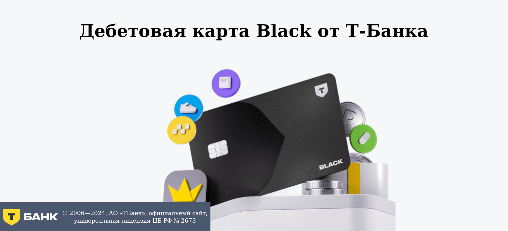 Дебетовая карта Black c кэшбэком рублями на всё