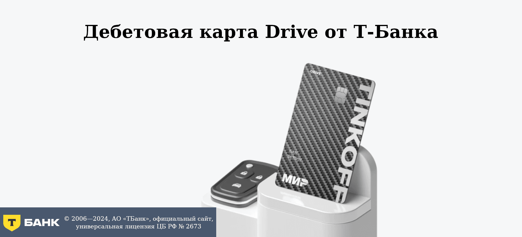 Дебетовая карта Drive для автовладельцев